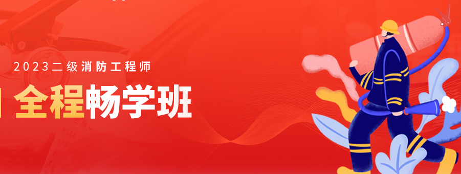 二级消防工程师培训 二级消防工程师培训