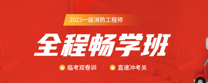一级消防工程师培训班 一级消防工程师培训班