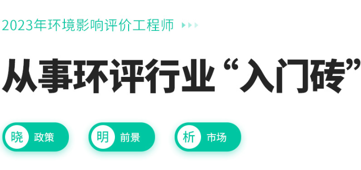 环境影响评价工程师培训班 环境影响评价工程师培训班