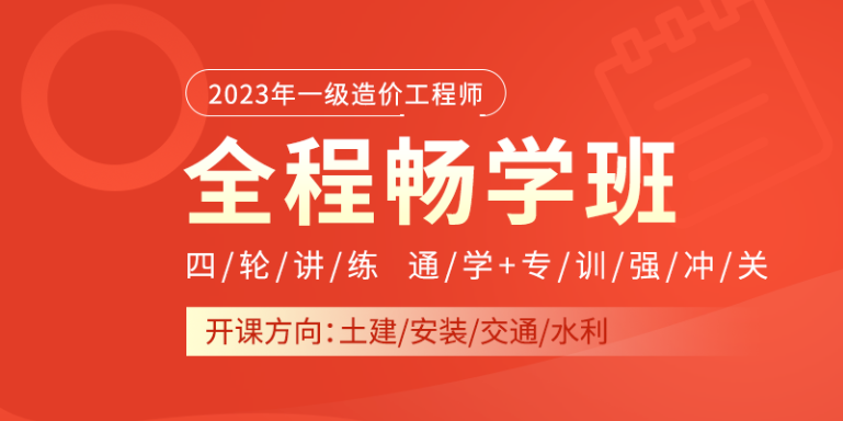 一级造价工程师全程畅学班 一级造价工程师全程畅学班