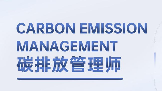 碳排放管理师培训
