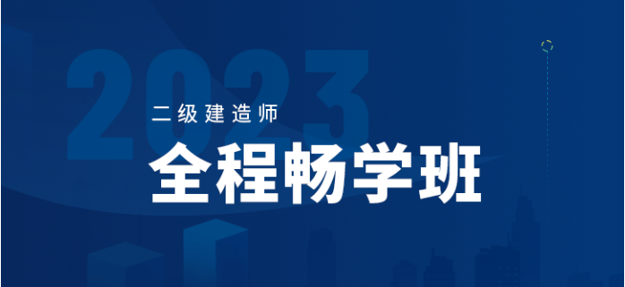 二级建造师培训班