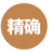 精确