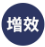 增效