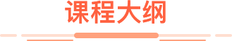 课程大纲 课程大纲