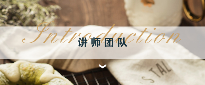 讲师团队 讲师团队