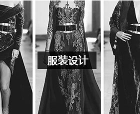 服装设计
