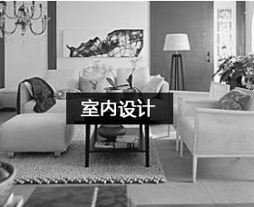 室内设计