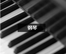钢琴