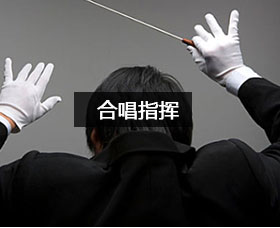 合唱指挥