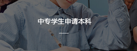 中专学生申请本科