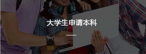 大学生申请本科