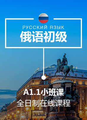 1692600659712737.jpg 俄语A1.1小班课.jpg