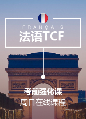 法语TCFTEF备考课.jpg