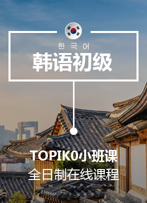 韩语T0小班课 韩语T0小班课
