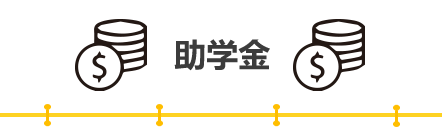 助学金