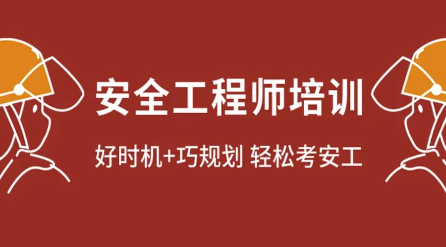 注册安全工程师培训