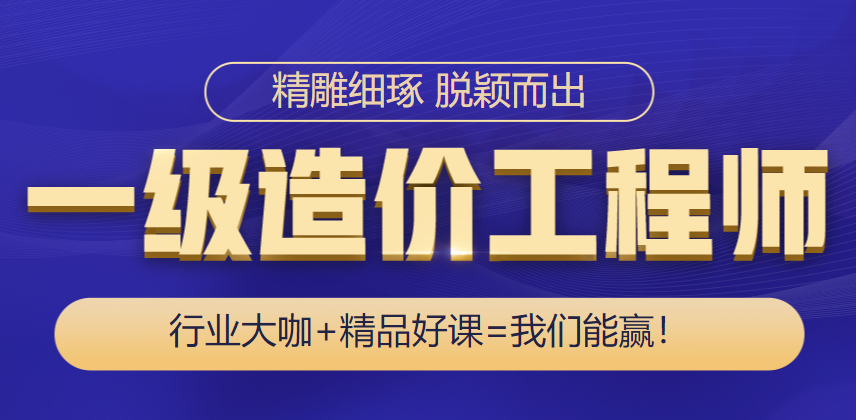 一级造价工程师培训班