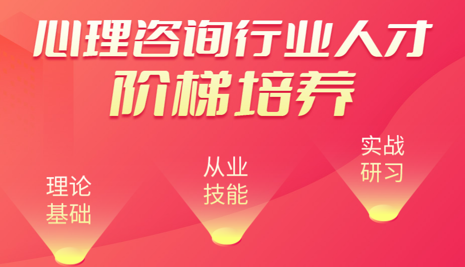 心理咨询师行业人才阶梯培养