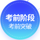 考前阶段考前突破