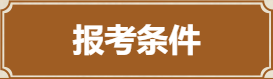 报考条件