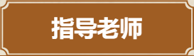 指导老师