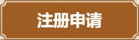 注册申请