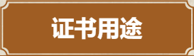 证书用途 