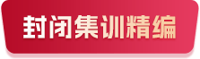 封闭集训精编
