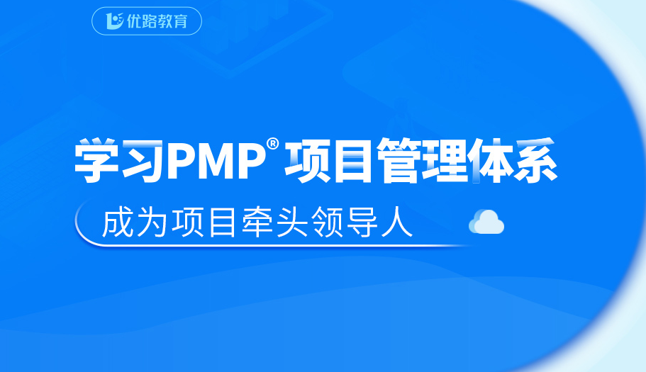 学习pmp项目管理体系，成为项目牵头领导人