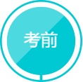 考前