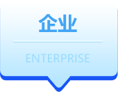 企业