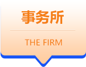 事务所