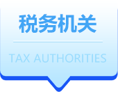 税务机关