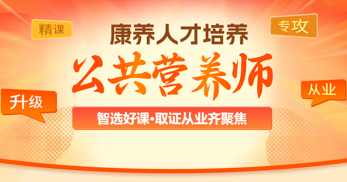 公共营养师培训班