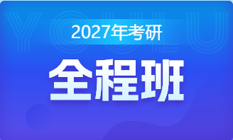2027年考研全程班