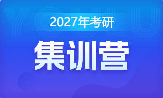 2027年考研训练营