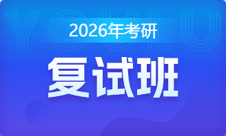 2027年考研复试班