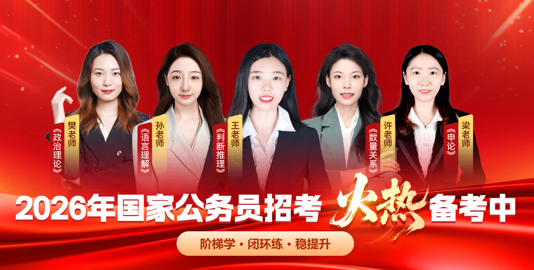 2026年公务员招考培训