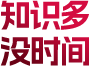 知识多 没时间