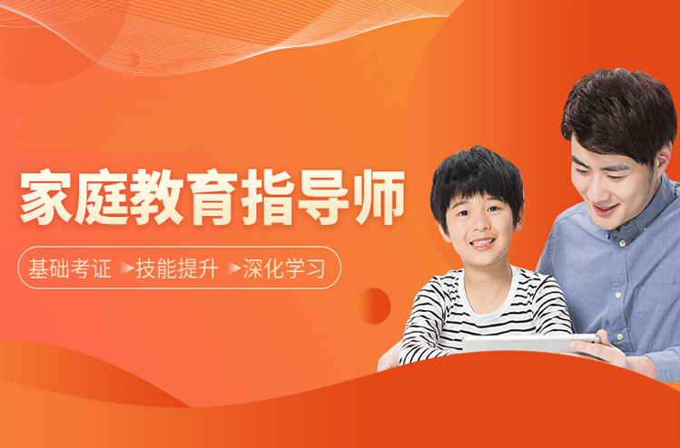 安庆家庭教育指导师培训机构 安庆家庭教育指导师培训机构