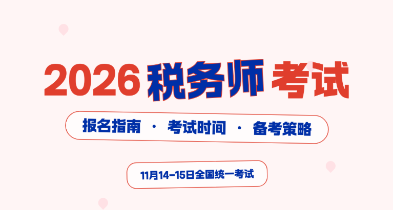 恩施税务师考试培训班 恩施税务师考试培训班