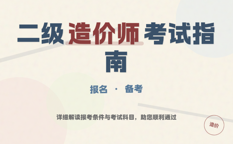 沧州二级造价工程师培训机构 沧州二级造价工程师培训机构