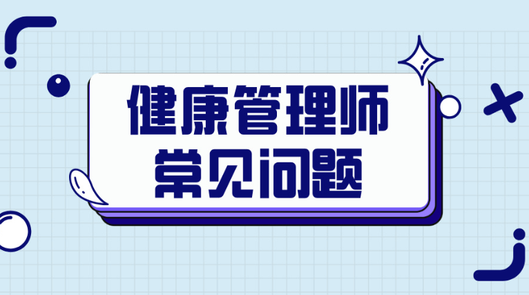 泸州健康管理师培训班 泸州健康管理师培训班