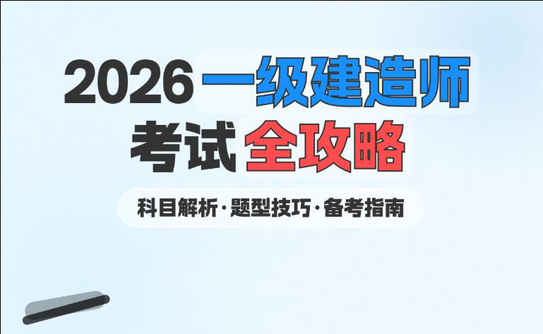 秦皇岛一级建造师考试全攻略 秦皇岛一级建造师考试全攻略