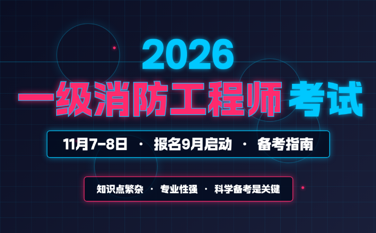 泉州一级注册消防工程师培训班 泉州一级注册消防工程师培训班