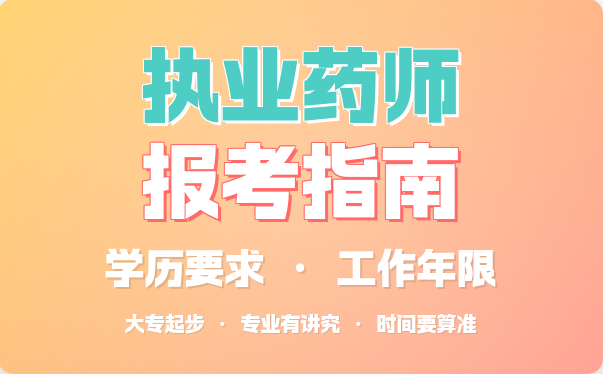 晋中执业药师培训班 晋中执业药师培训班