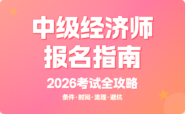 达州中级经济师培训班 达州中级经济师培训班