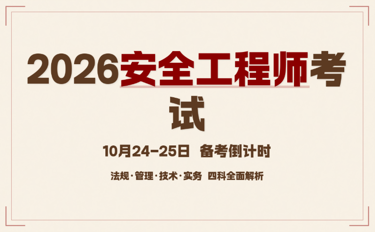 六盘水注册安全工程师培训班 六盘水注册安全工程师培训班