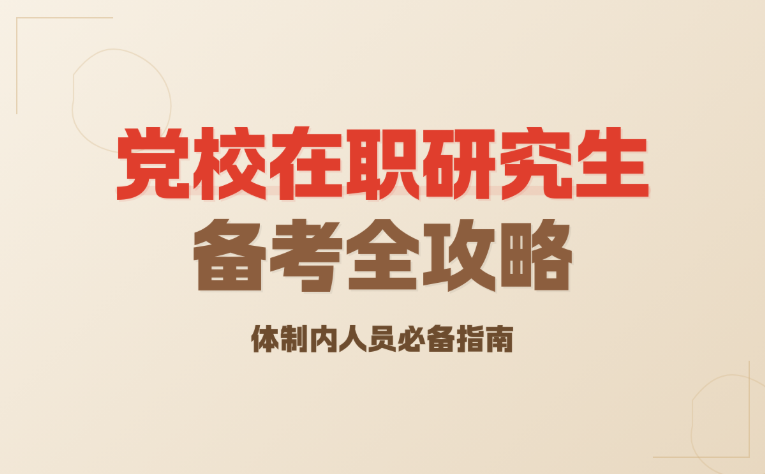黄山党校研究生培训机构 黄山党校研究生培训机构